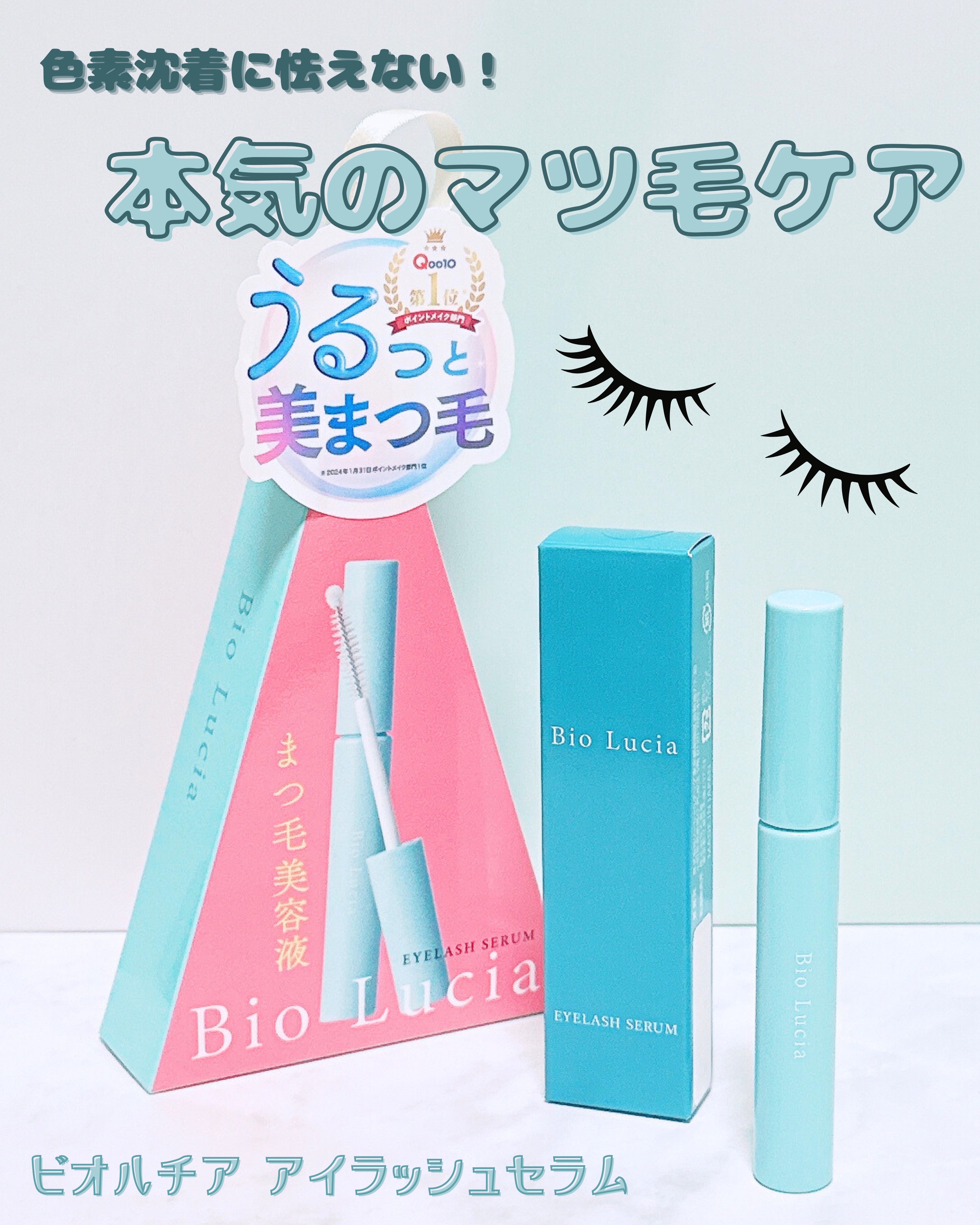 アイラッシュセラム/Bio Lucia(ビオルチア)/まつげ美容液を使ったクチコミ（1枚目）