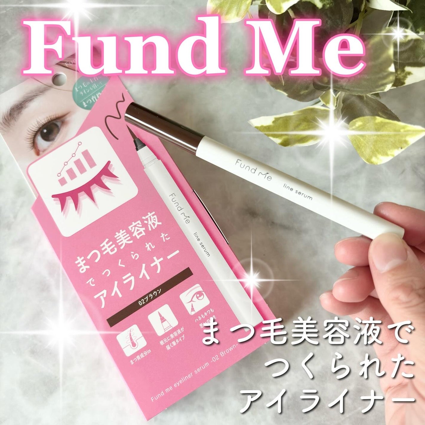 ファンドミー ラインセラム/ファンドミー/リキッドアイライナーを使ったクチコミ(1枚目)