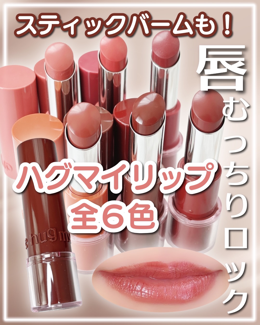 ハグマイリップ　カラーロックプランピーバーム/up2me/口紅を使ったクチコミ（1枚目）