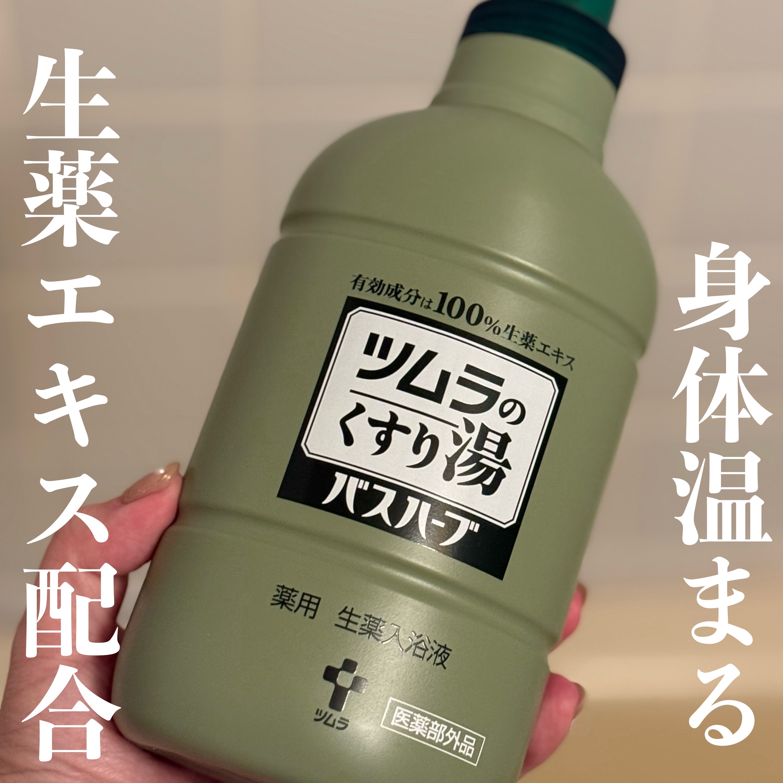 ツムラのくすり湯 バスハーブ 210ml/ツムラ/生薬系入浴剤を使ったクチコミ（1枚目）