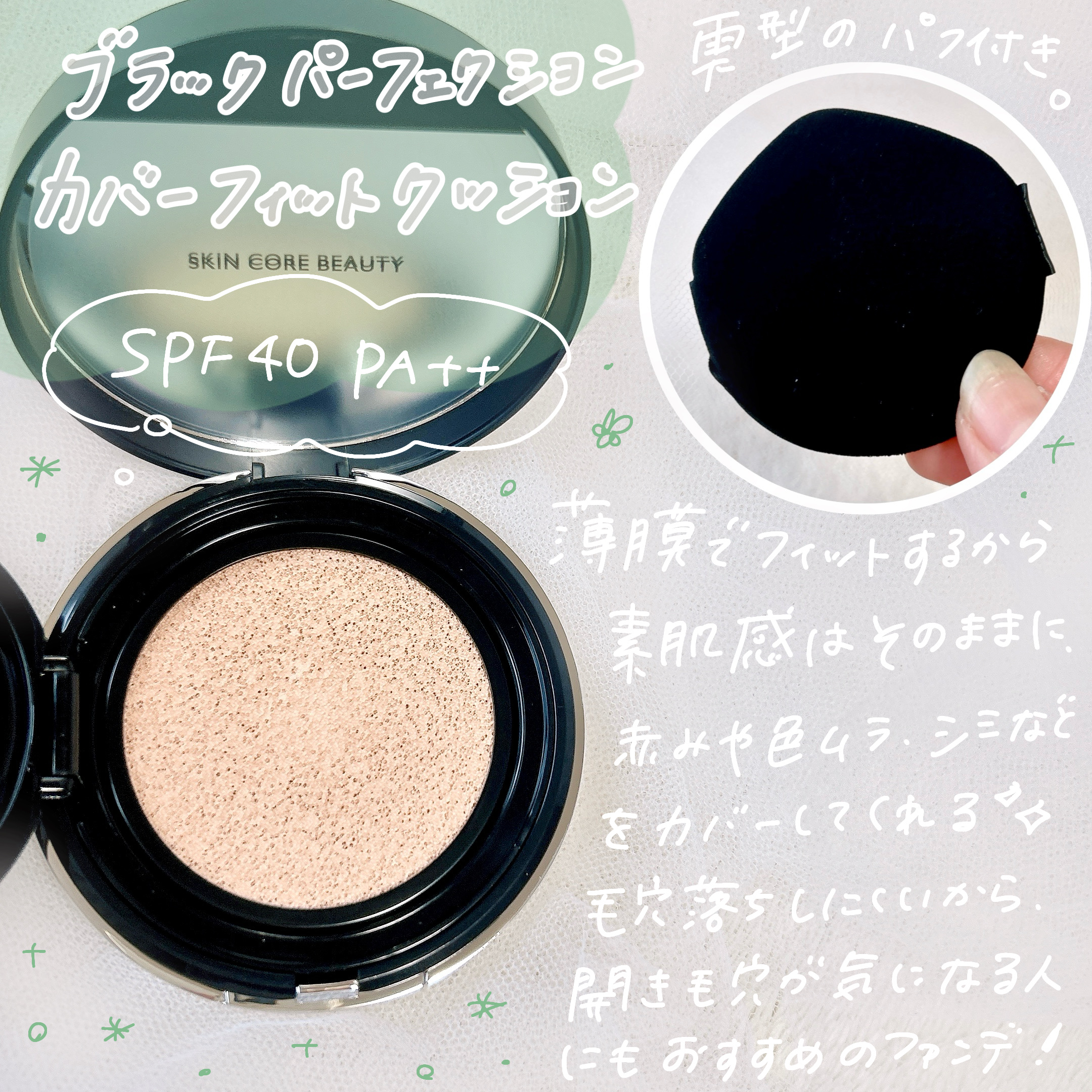 ブラックパーフェクション カバーフィットクッション/VIDIVICI/クッションファンデーションを使ったクチコミ（2枚目）