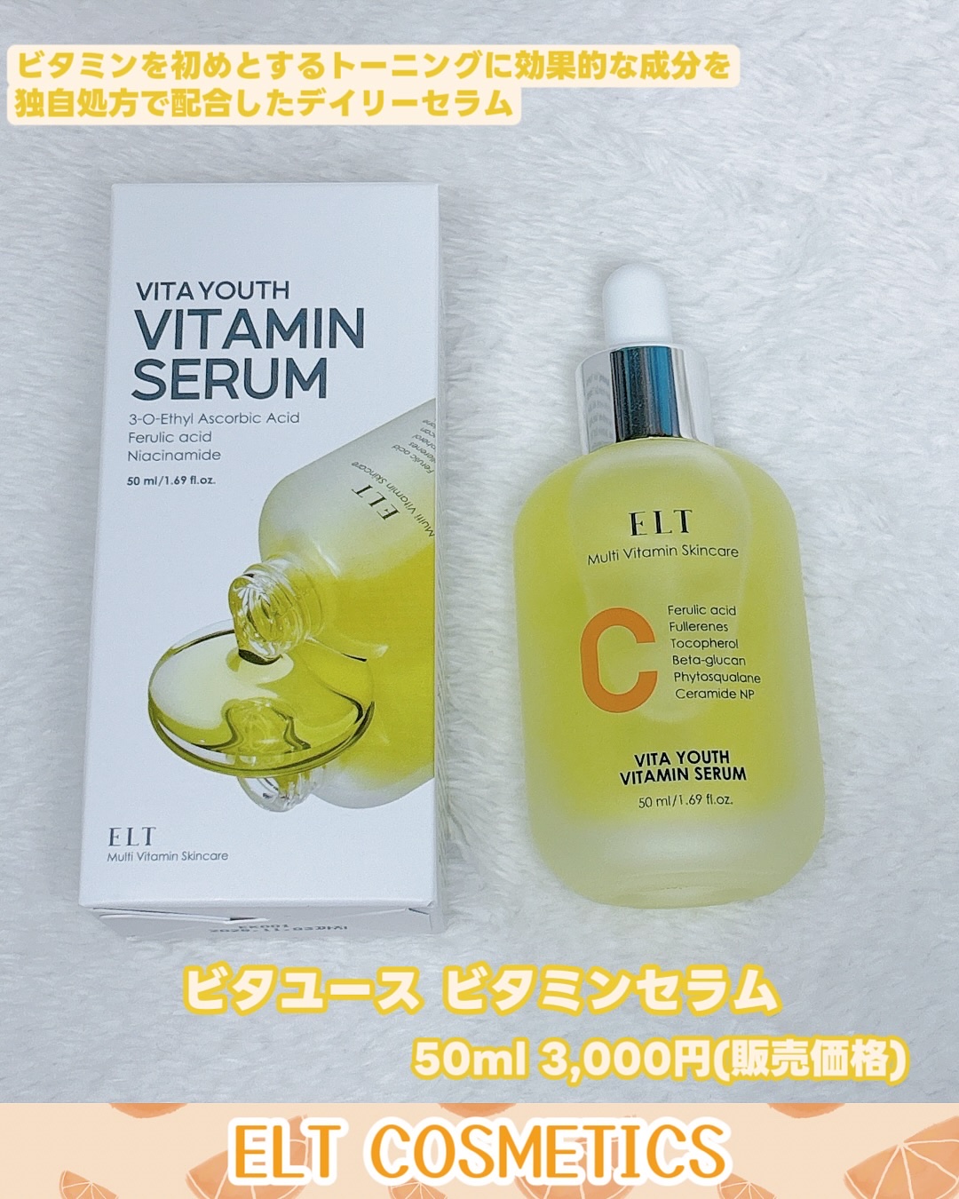 ELT VITA YOUTH ビタユース セラム/ELT COSMETICS/美容液を使ったクチコミ（2枚目）