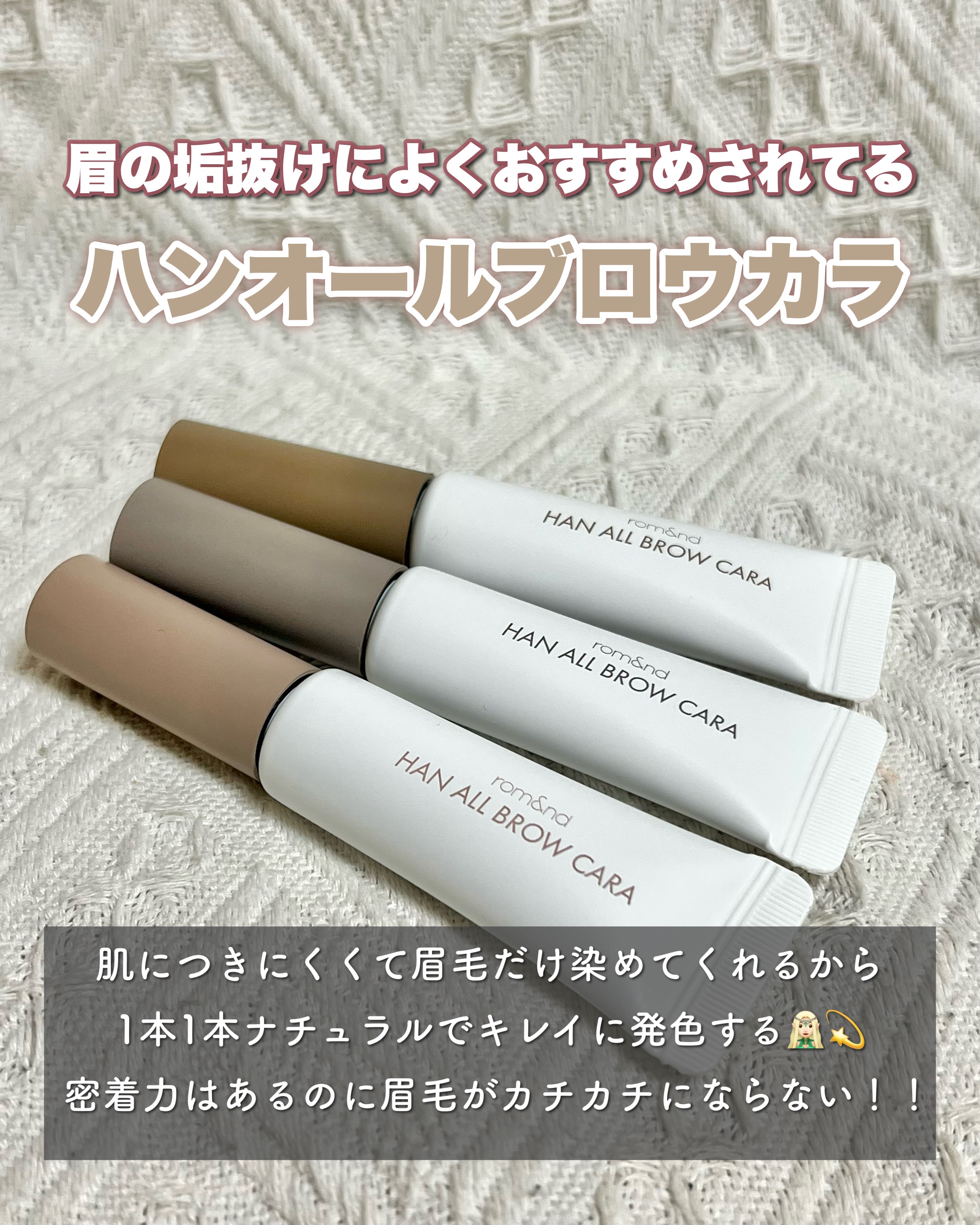 ハンオールブロウカラ/rom&nd/眉マスカラを使ったクチコミ（2枚目）