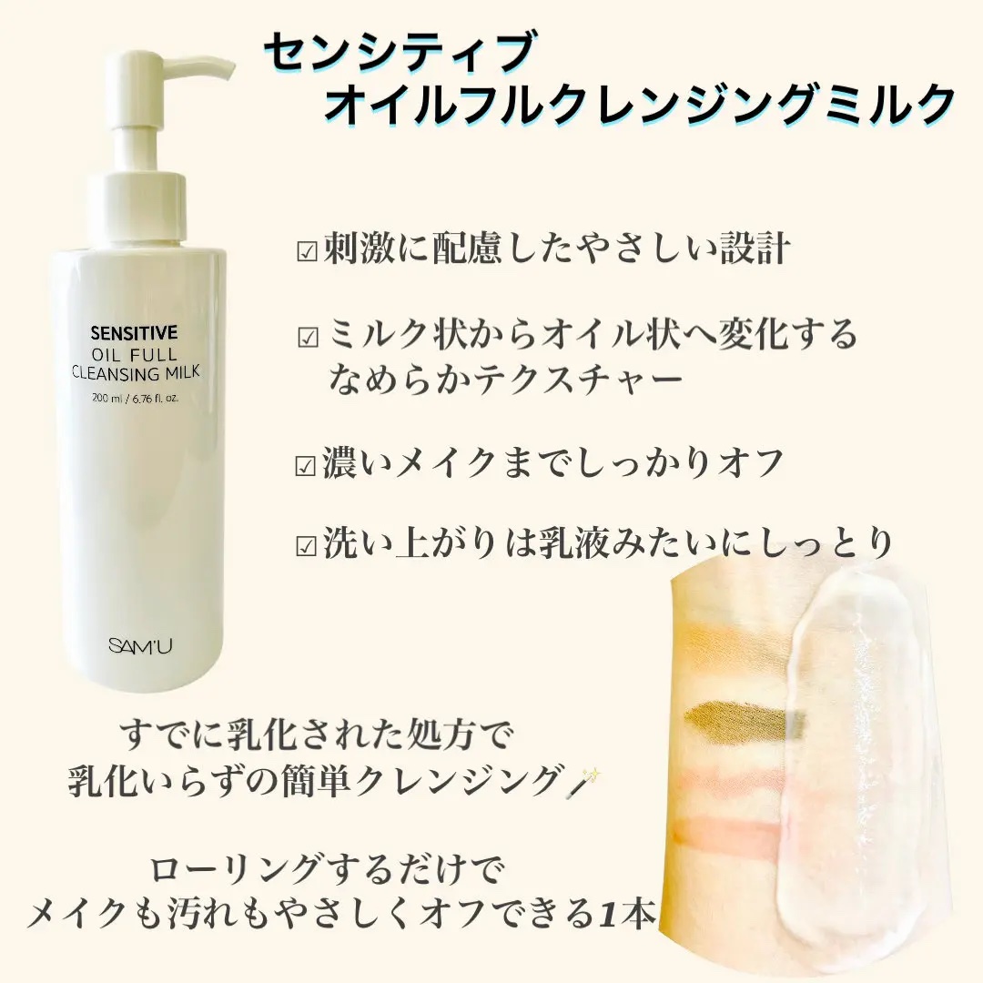 センシティブオイルフルクレンジングミルク/SAM'U/ミルククレンジングを使ったクチコミ（2枚目）