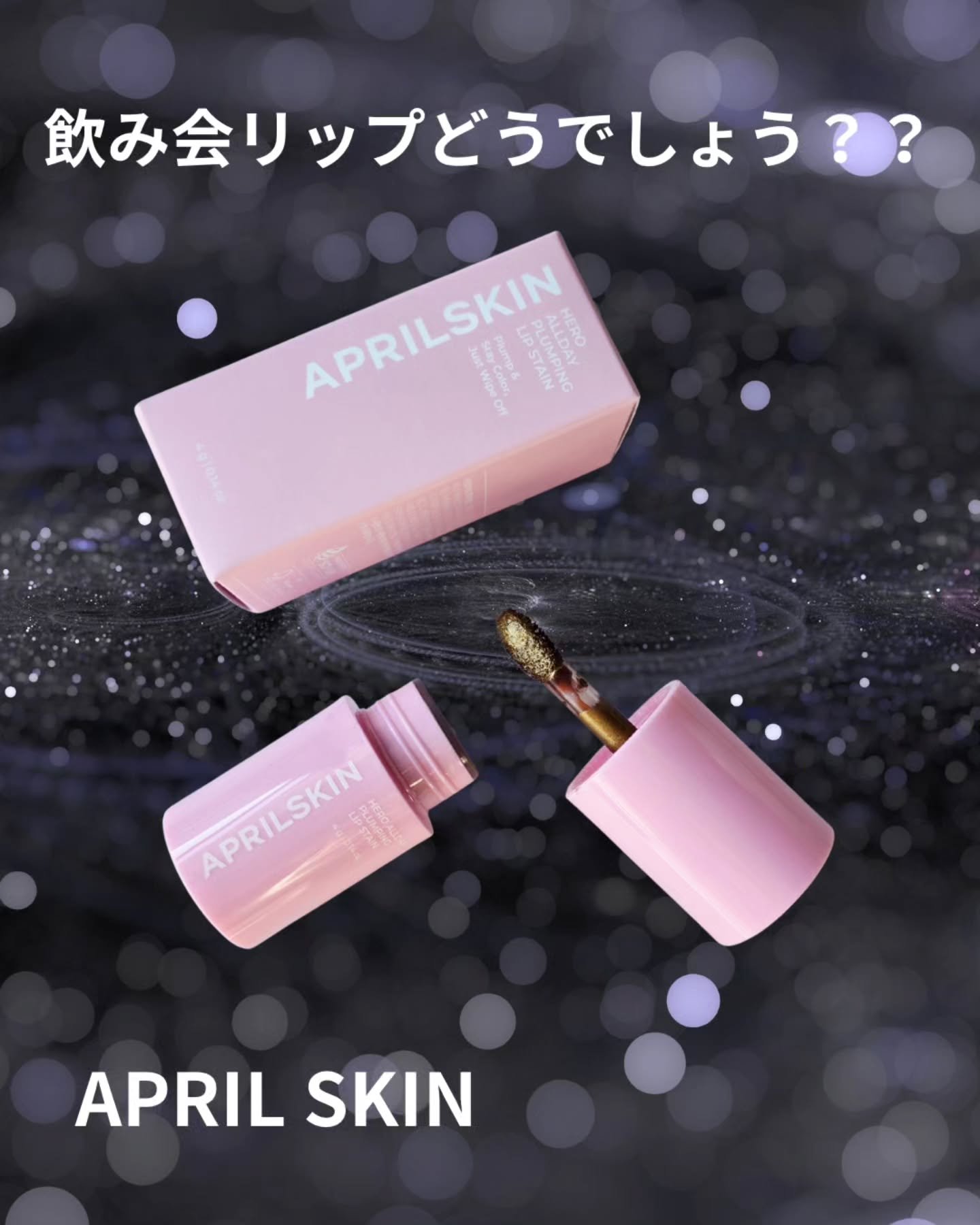 APRILSKIN
HERO ALLDAY PLUMPING 
LIP STAIN

購入品です🫡
飲んでも食べても落ちない！？
話題の「飲み会リップ」徹底レポ✨

✅ 驚異のキープ力： 食事してもグラスを合わせても全然平気！
✅ プラン