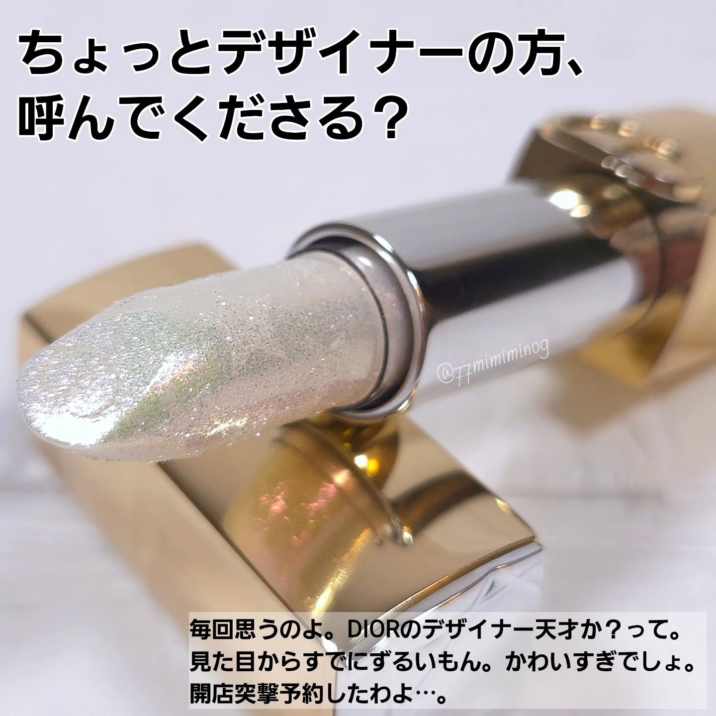 ルージュ ディオール（ホリデーコレクション 2025 限定品） 010 クリスタル スパークル/Dior/口紅・グロス・リップライナー・リップケアを使ったクチコミ（2枚目）