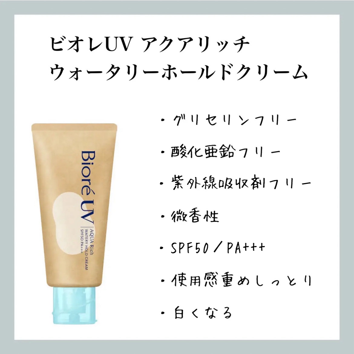 ビオレUV アクアリッチ ウォータリーホールドクリーム（水肌記憶UV）/ビオレ/日焼け止めクリームを使ったクチコミ（1枚目）