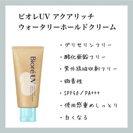 ビオレUV アクアリッチ ウォータリーホールドクリーム(水肌記憶UV)/ビオレ/日焼け止めクリームを使ったクチコミ(1枚目)
