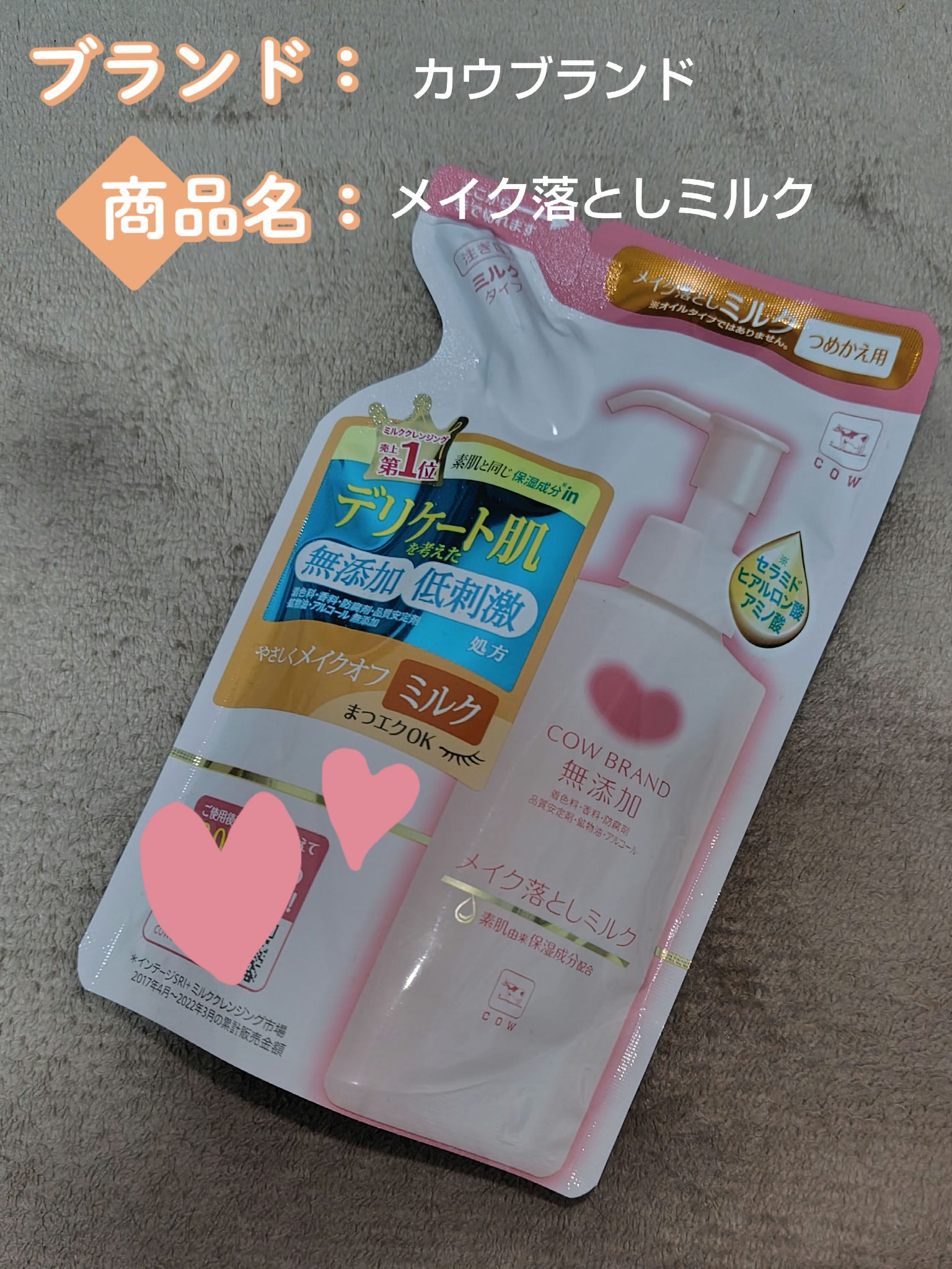 メイク落としミルク 詰替用 130ml/カウブランド無添加/ミルククレンジングを使ったクチコミ（1枚目）