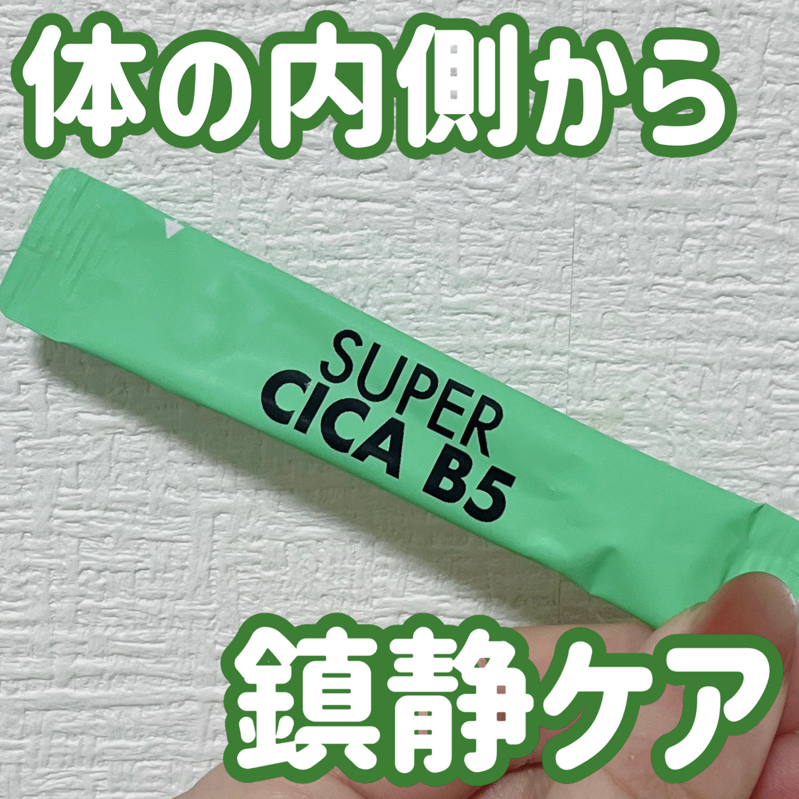 スーパーシカ　B5/VITALBEAUTIE/美容サプリメントを使ったクチコミ（1枚目）