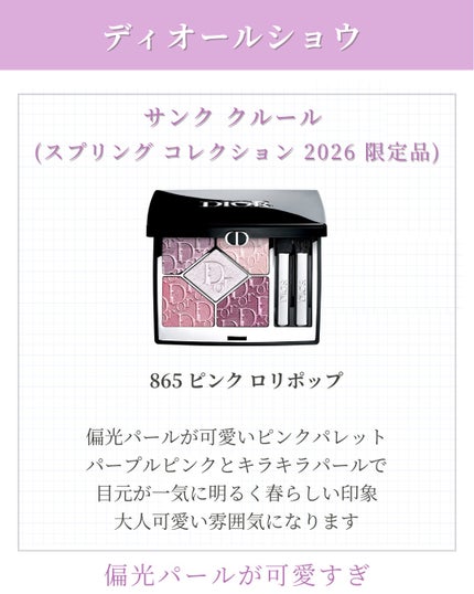 ディオールショウ サンク クルール(スプリング コレクション 2026 限定品) 865 ピンク ロリポップ(スプリング コレクション 2026 限定色)/Dior/アイシャドウの画像
