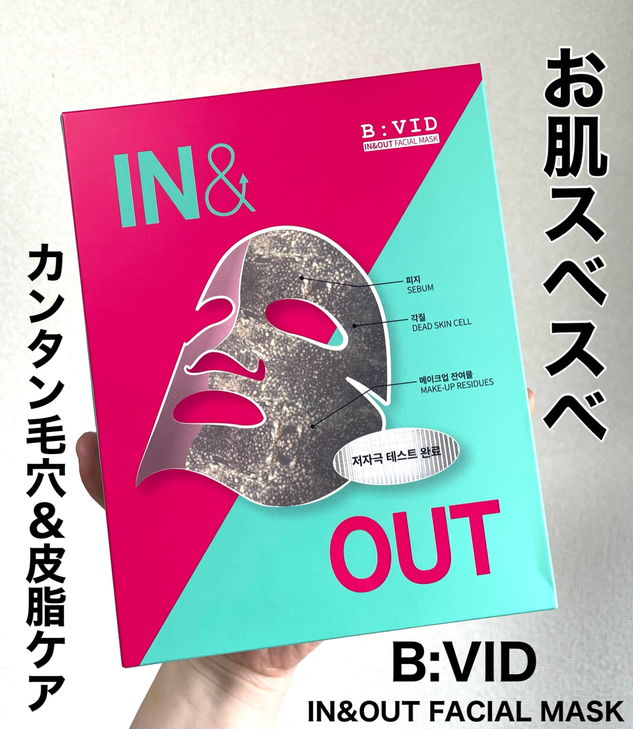 B:VIDインアンドアウトフェイシャルマスク/バイビッド/シートマスク・パックを使ったクチコミ（1枚目）