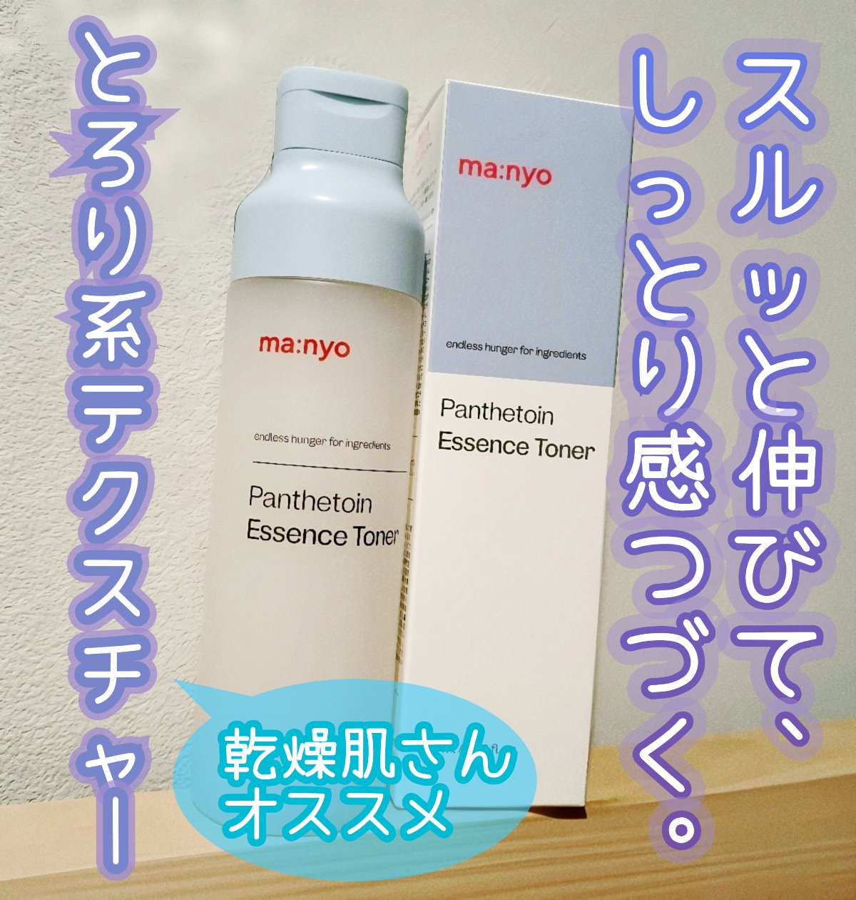 パンテトイン エッセンス トナー/manyo/化粧水を使ったクチコミ（1枚目）