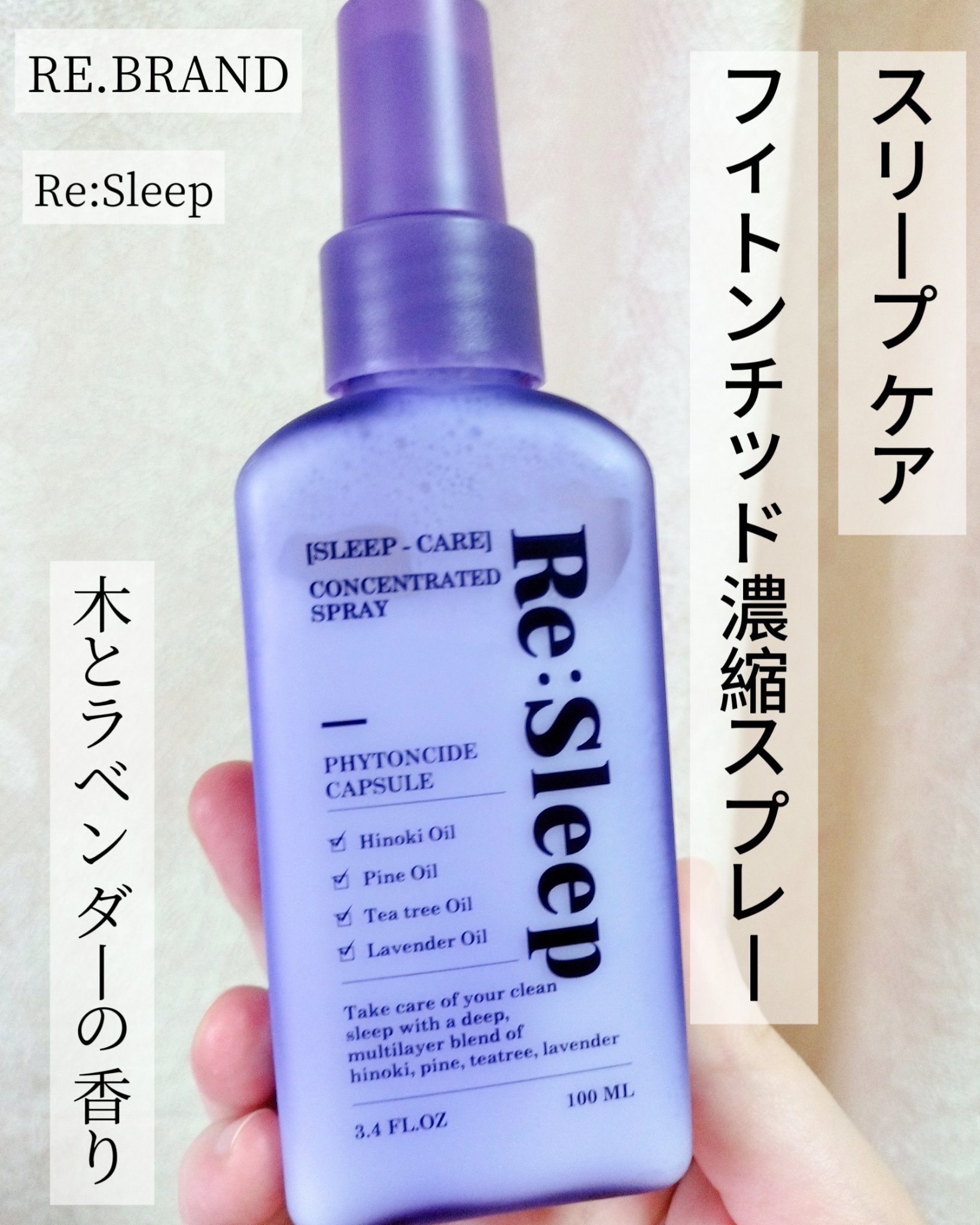 RE.BRAND Re:Sleepのクチコミ「RE.BRAND Re:Sleep スリープ ケア  フィトンチッド濃縮スプレー100ml

.....」（1枚目）