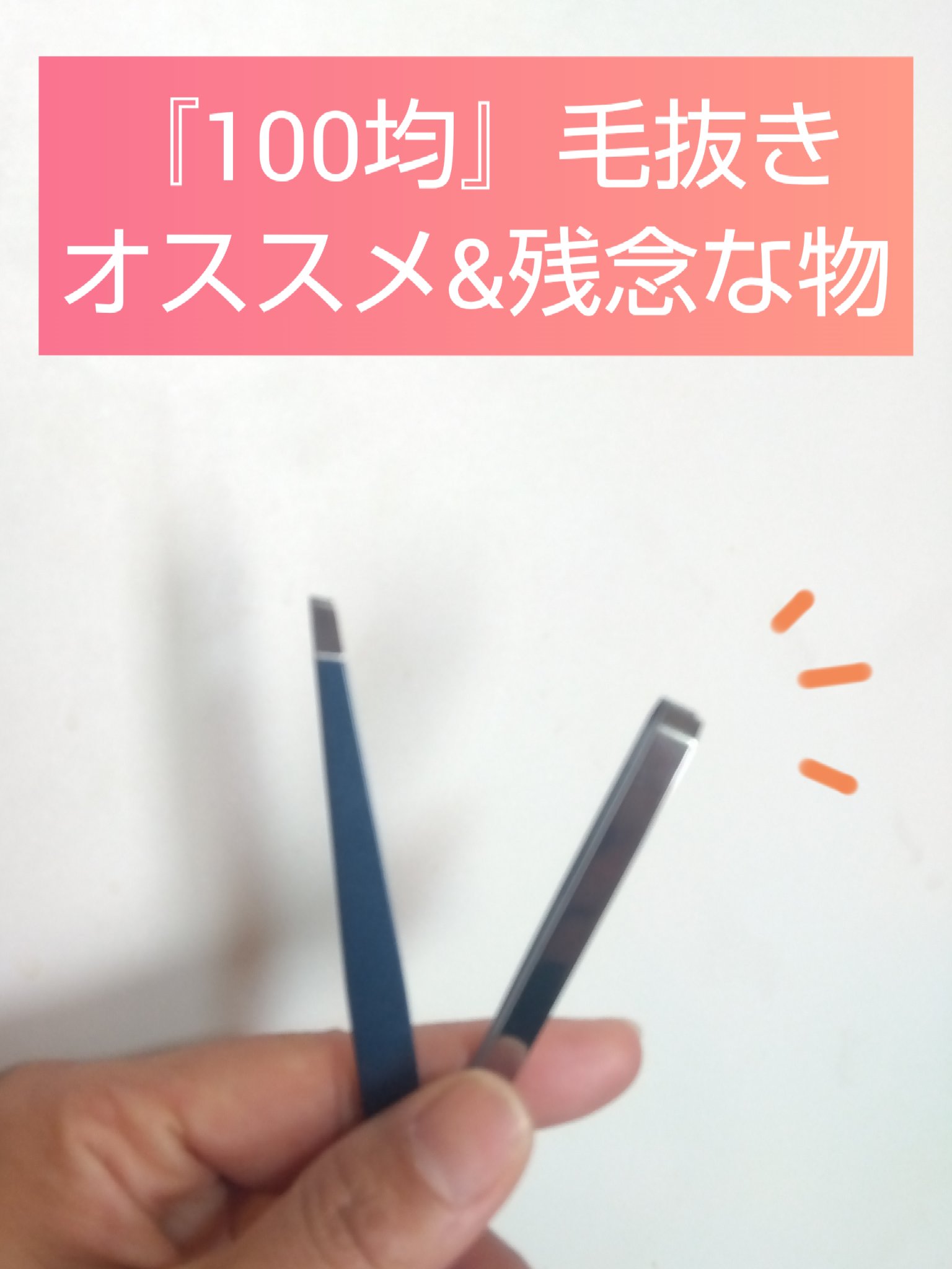 高田毛抜き/WATTS/毛抜きを使ったクチコミ（1枚目）