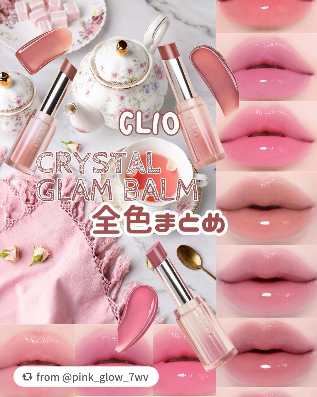 【pink_glow_7wvさんから引用】

“CLIO クリスタル グラム バーム
全13色レビュー＆ミルクティーリップの作り方

⸻


CLIOの クリスタル グラム バーム を
01〜13まで全色まとめてみた☕💗

とろけるように