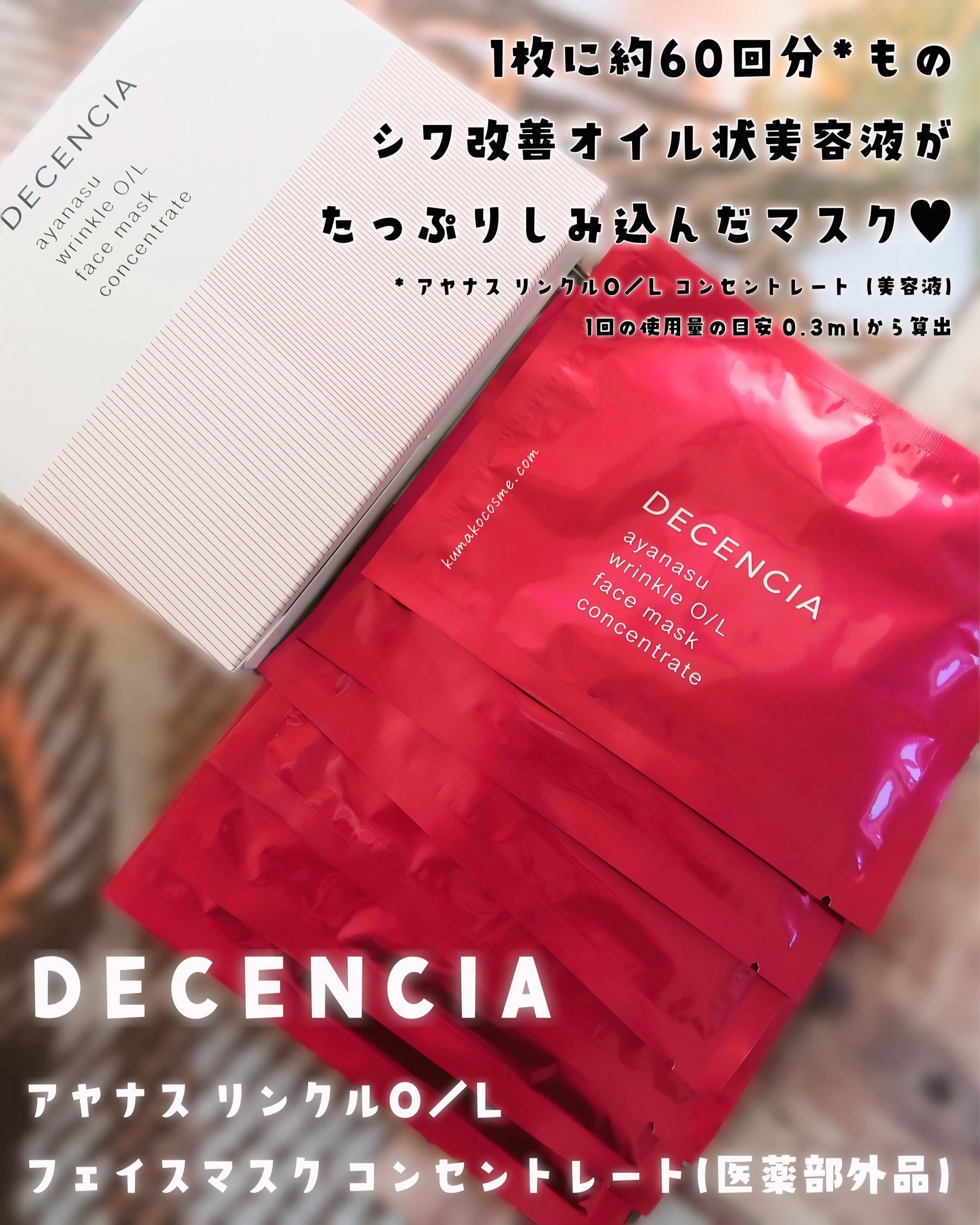 アヤナス リンクルO/L フェイスマスク コンセントレート/DECENCIA/シートマスク・パックを使ったクチコミ（1枚目）