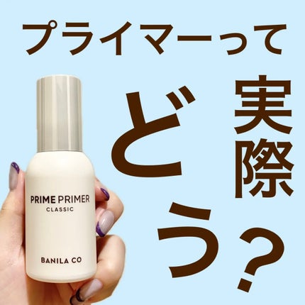 バニラコ プライムプライマー クラシック/BANILA CO/化粧下地を使ったクチコミ(1枚目)