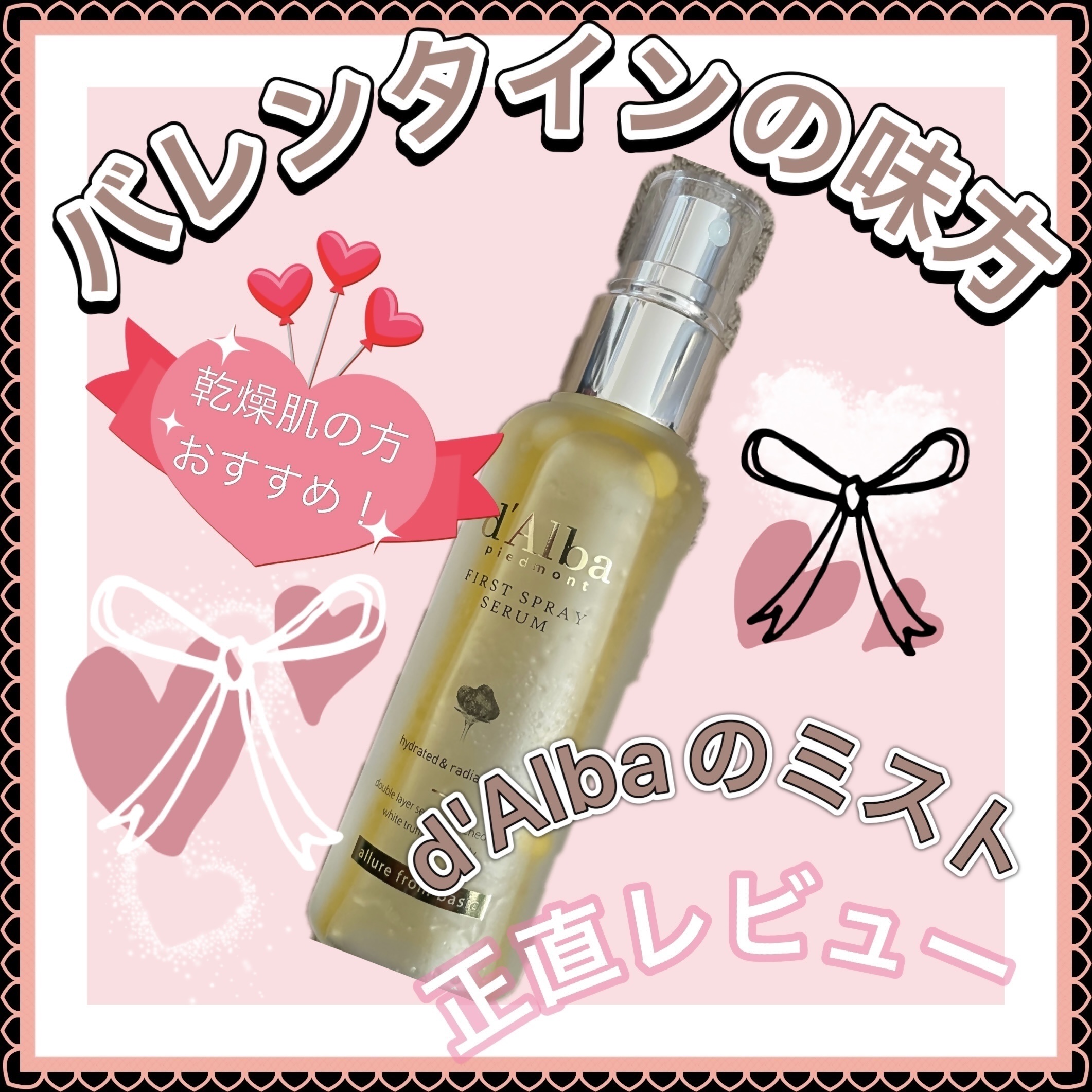ダルバ ホワイトトリュフファーストスプレーセラム/ダルバ/ミスト状化粧水を使ったクチコミ（1枚目）
