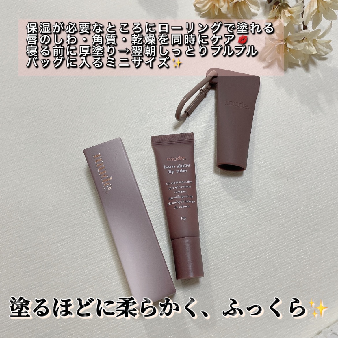 ベアシャインリップチューブ/mude./リップマスクを使ったクチコミ（2枚目）
