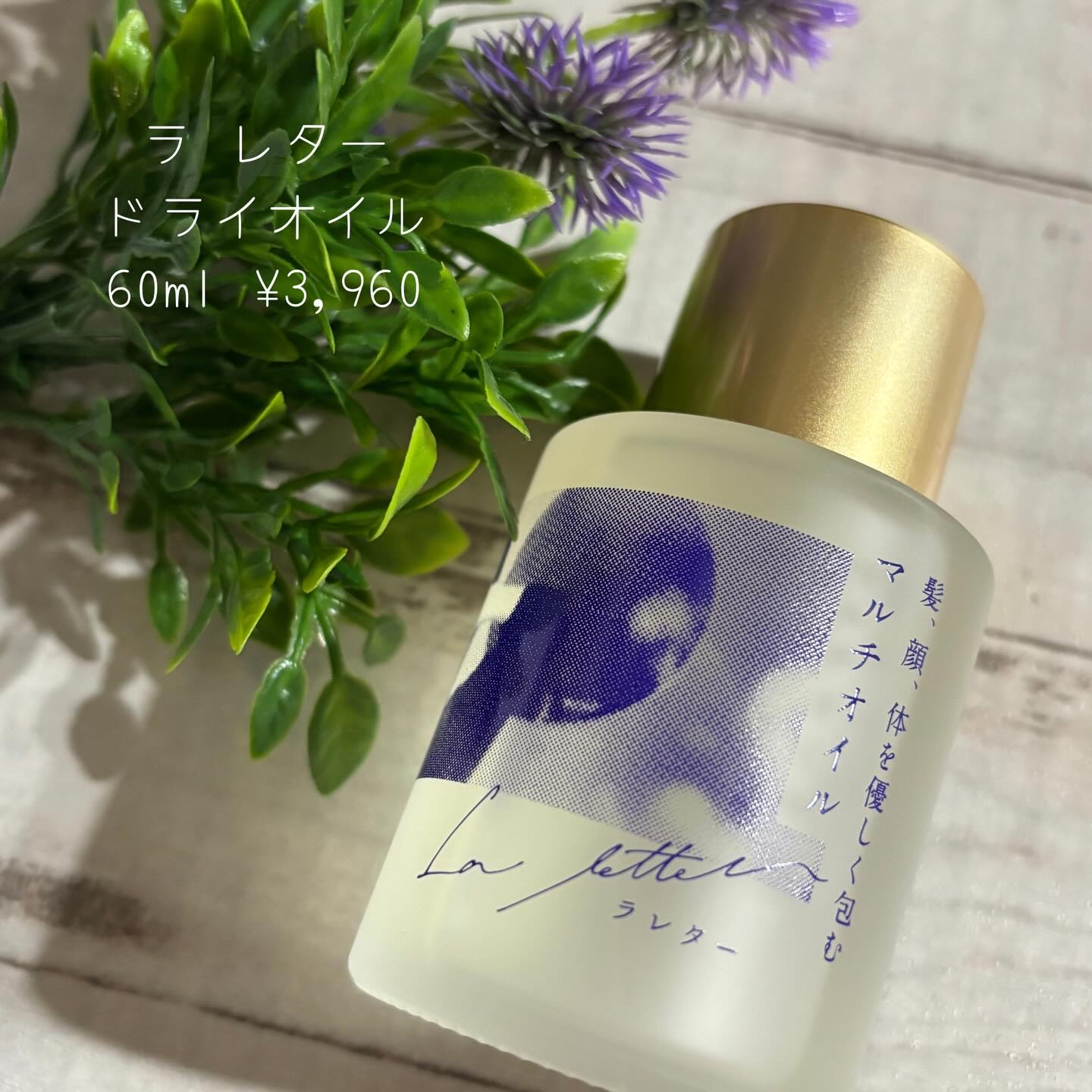 La letter  ドライオイルのクチコミ「コエタスを通じてモニターさせていただいた、全身に使えるマルチオイル、ラレタードライオイル♡

.....」（2枚目）