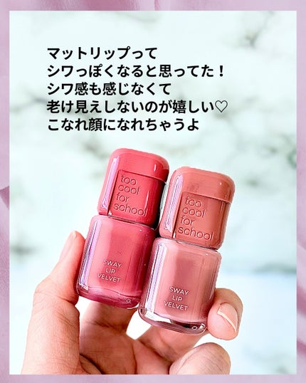 スウェイリップベルベット/too cool for school/リップティントを使ったクチコミ(6枚目)