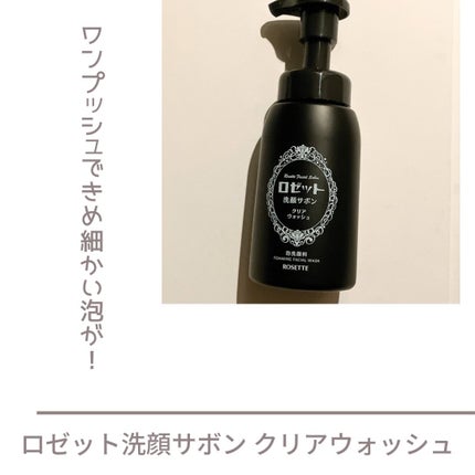 ロゼット洗顔サボン クリアウォッシュ/ロゼット/泡洗顔を使ったクチコミ(1枚目)