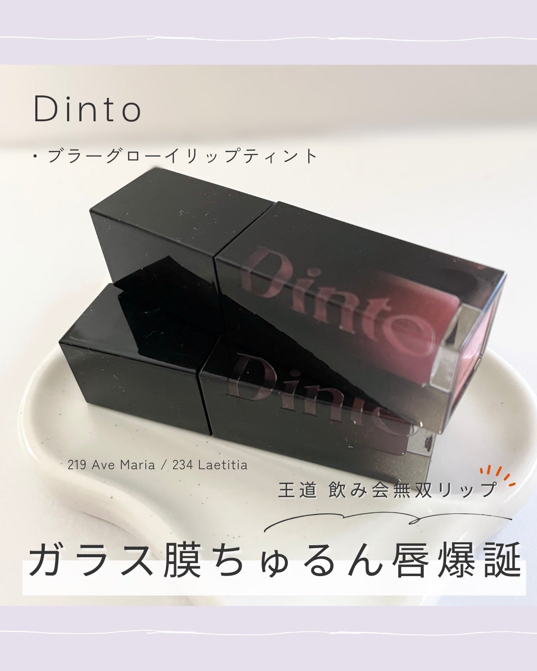 ブラーグロイリップティント/Dinto/リップティントを使ったクチコミ(1枚目)