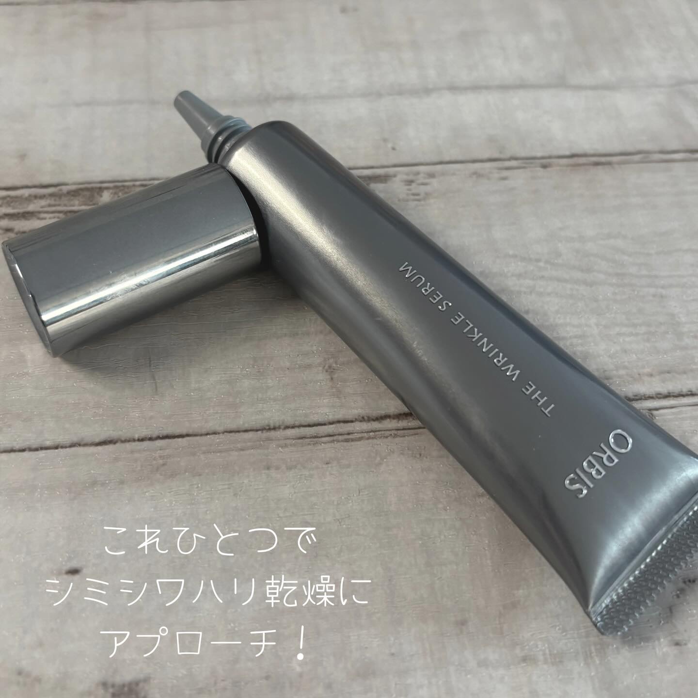 オルビス ザ リンクルセラム/オルビス/美容液を使ったクチコミ（3枚目）