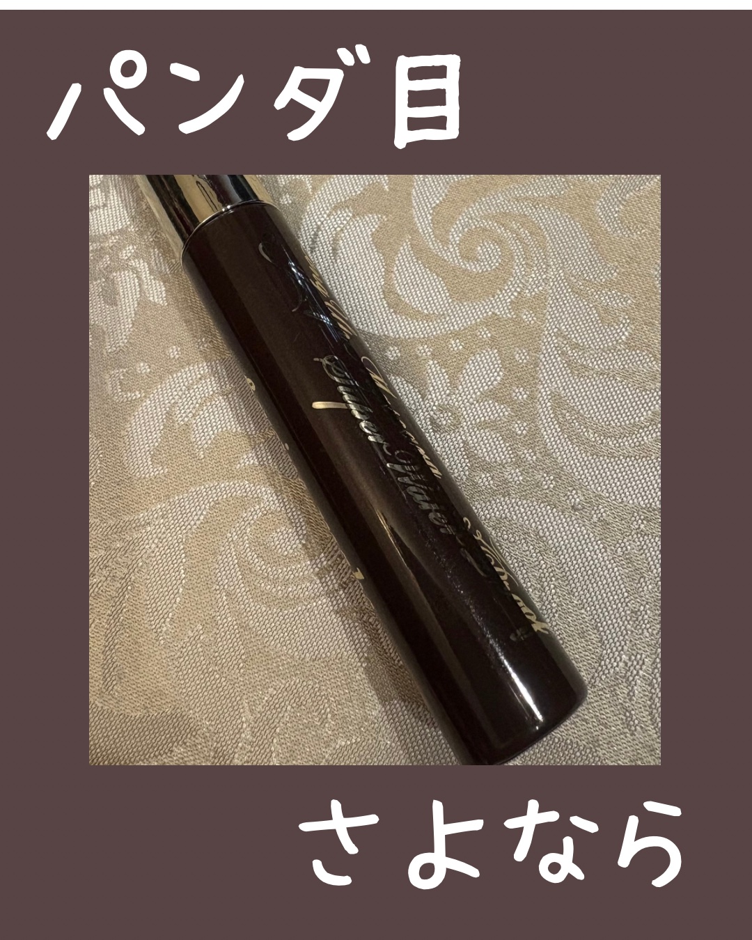 ロングUPマスカラ スーパーWP/ヒロインメイク/マスカラを使ったクチコミ（1枚目）