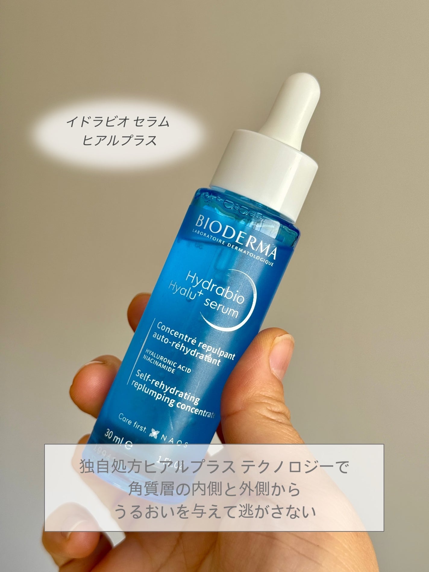 イドラビオ セラム ヒアルプラス/ビオデルマ/美容液を使ったクチコミ(1枚目)