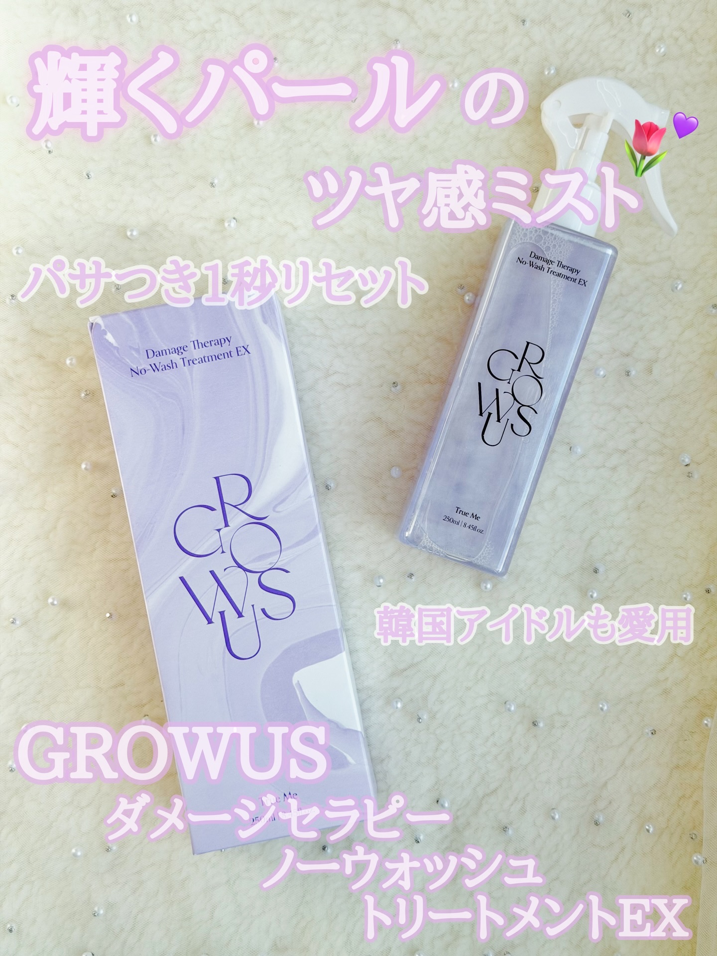 ダメージセラピーノーウォッシュトリートメントEXトゥルーミー (ムスクの香り)/GROWUS/ヘアミストを使ったクチコミ（1枚目）