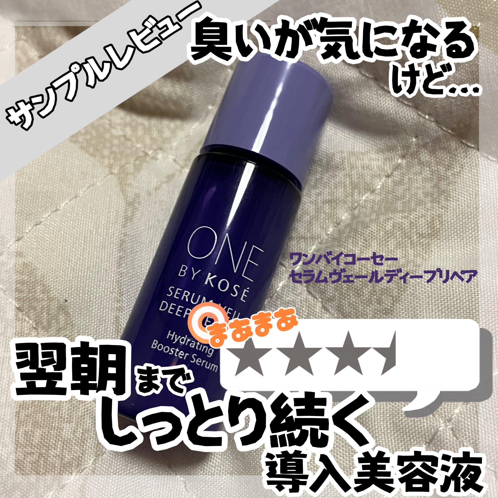 セラムヴェール ディープリペア/ONE BY KOSE/美容液を使ったクチコミ（1枚目）