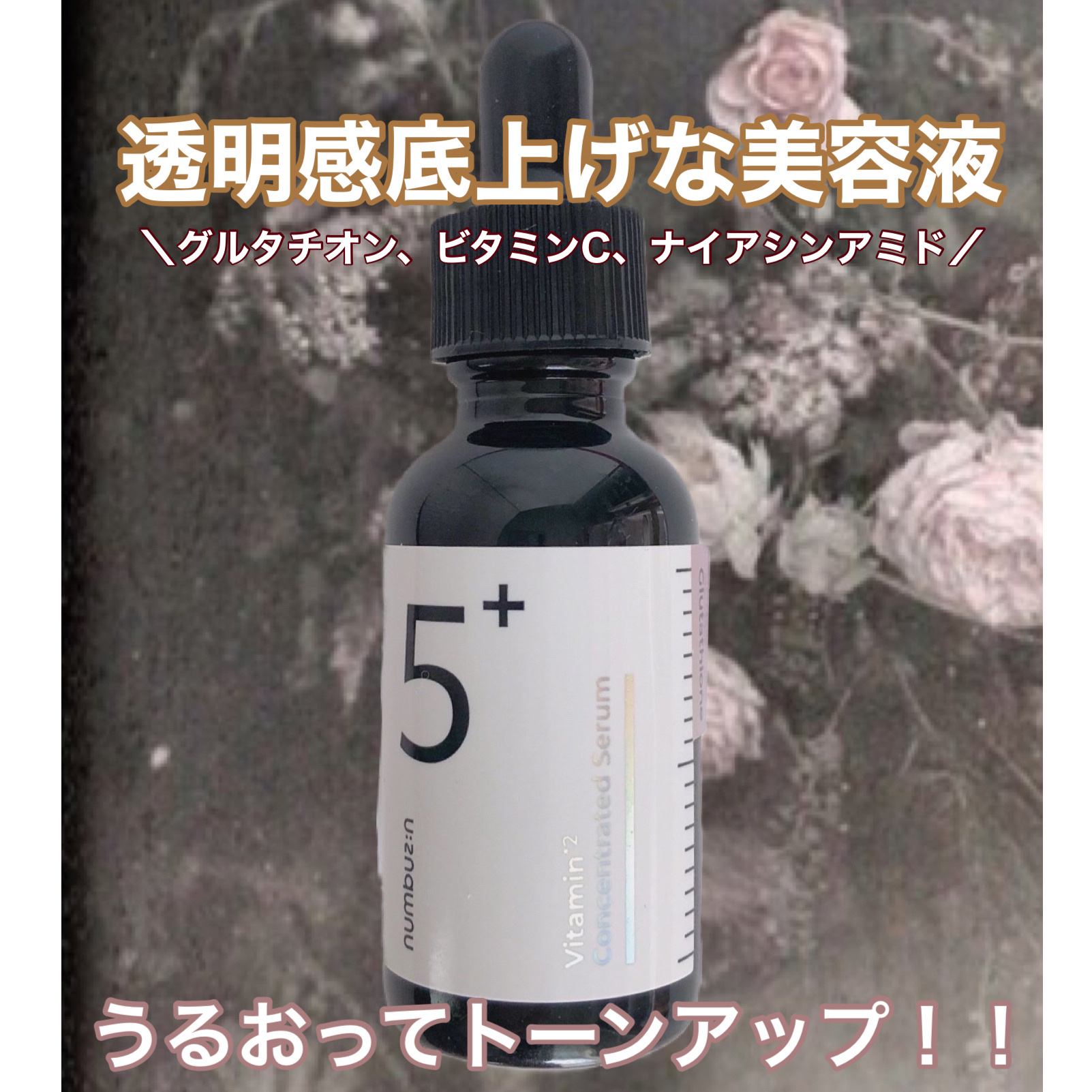 5番 白玉グルタチオンＣ美容液/numbuzin/美容液を使ったクチコミ（1枚目）