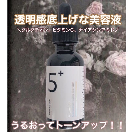 5番 白玉グルタチオンC美容液/numbuzin/美容液を使ったクチコミ(1枚目)