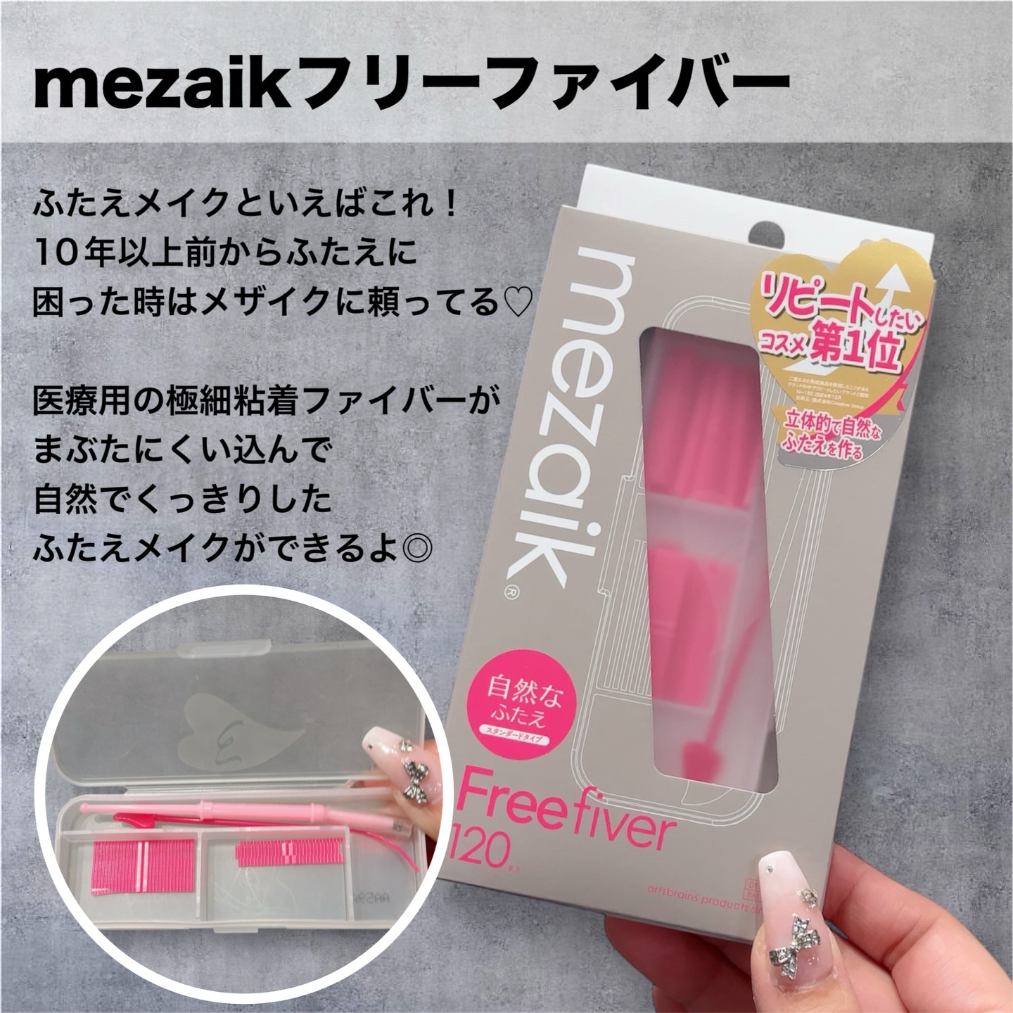 メザイク フリーファイバー120 スタンダードタイプ /メザイク/二重まぶた用アイテムを使ったクチコミ（2枚目）