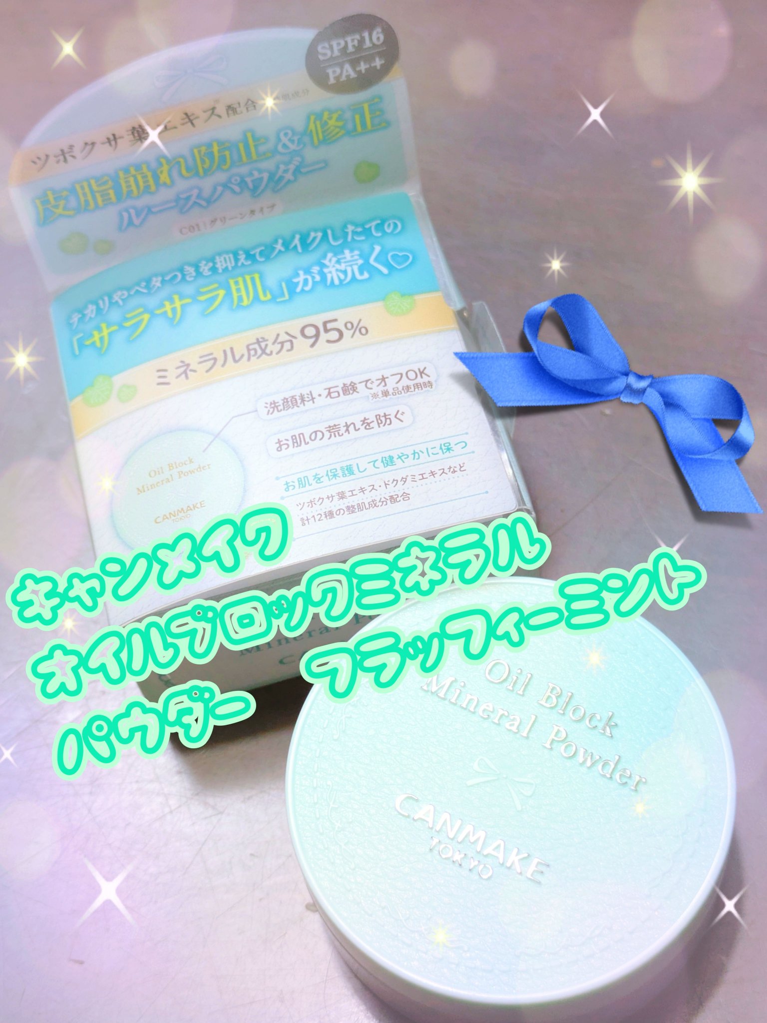 オイルブロックミネラルパウダー/キャンメイク/ルースパウダーを使ったクチコミ（1枚目）