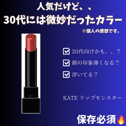ケイト リップモンスター/KATE/口紅を使ったクチコミ(1枚目)