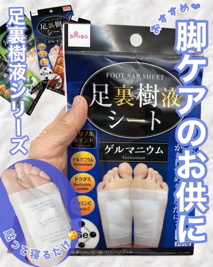 DAISO 足裏樹液シートのクチコミ「足裏樹液シートシリーズ検証🧪
୨୧┈┈┈┈┈┈┈┈┈┈┈┈┈┈୨୧
DAISO
足裏樹液シー.....」(1枚目)