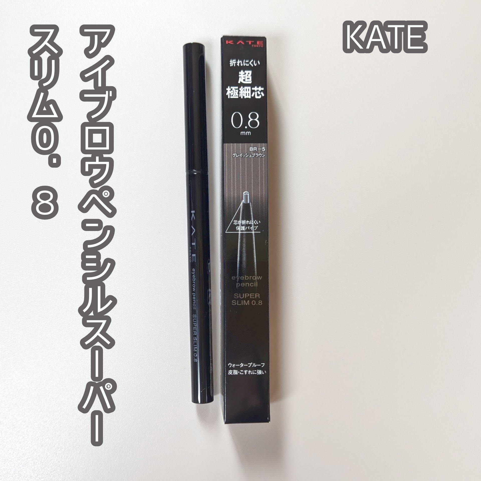 ケイト アイブロウペンシルスーパースリム0.8/KATE/アイブロウペンシルを使ったクチコミ（1枚目）