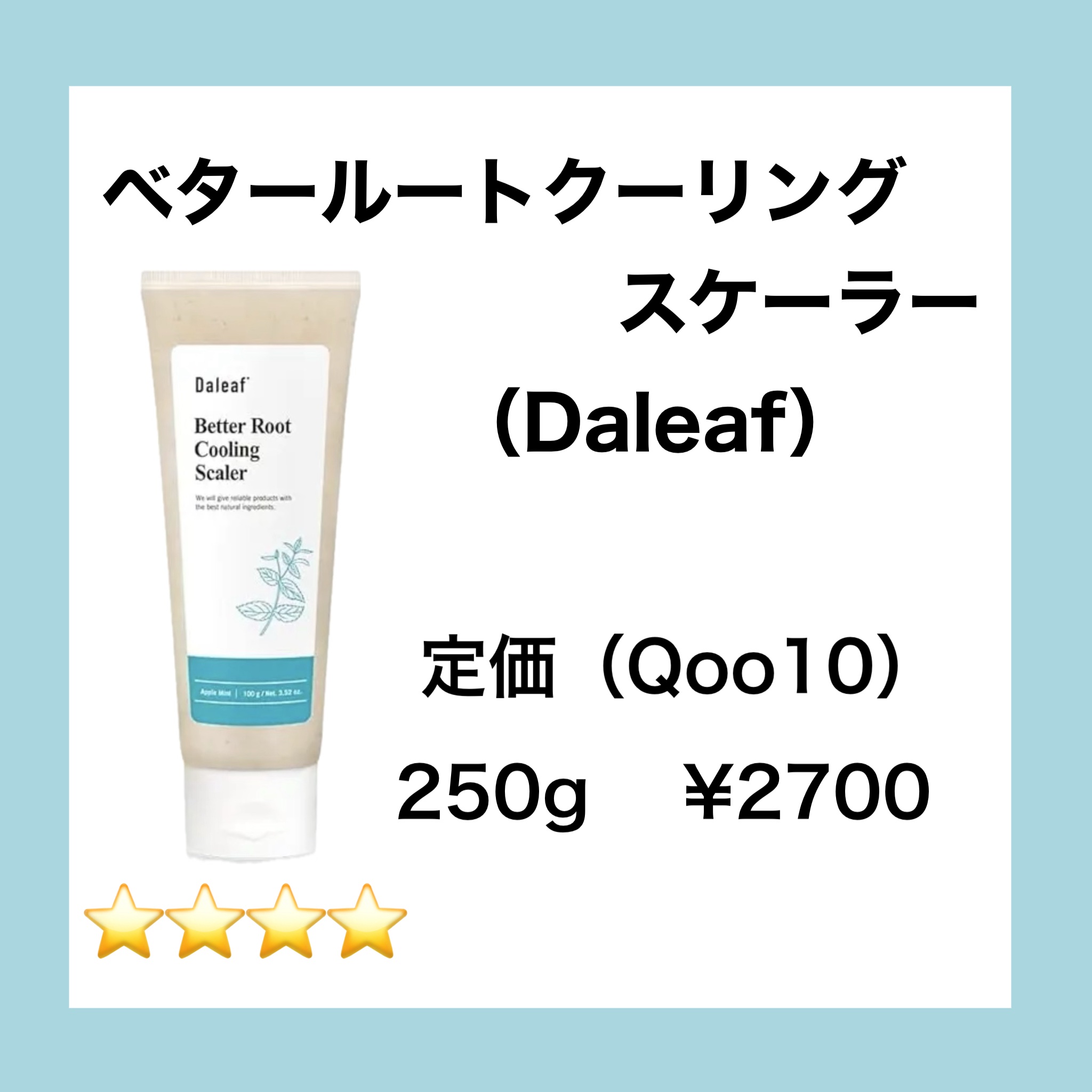 ベタールートクーリングスケーラー/Daleaf/頭皮クレンジングを使ったクチコミ（2枚目）