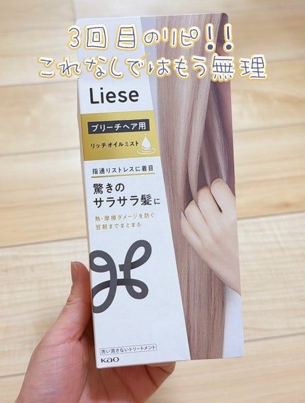 リーゼ ブリーチヘア用 リッチオイルミスト/リーゼ/ヘアミストを使ったクチコミ(2枚目)