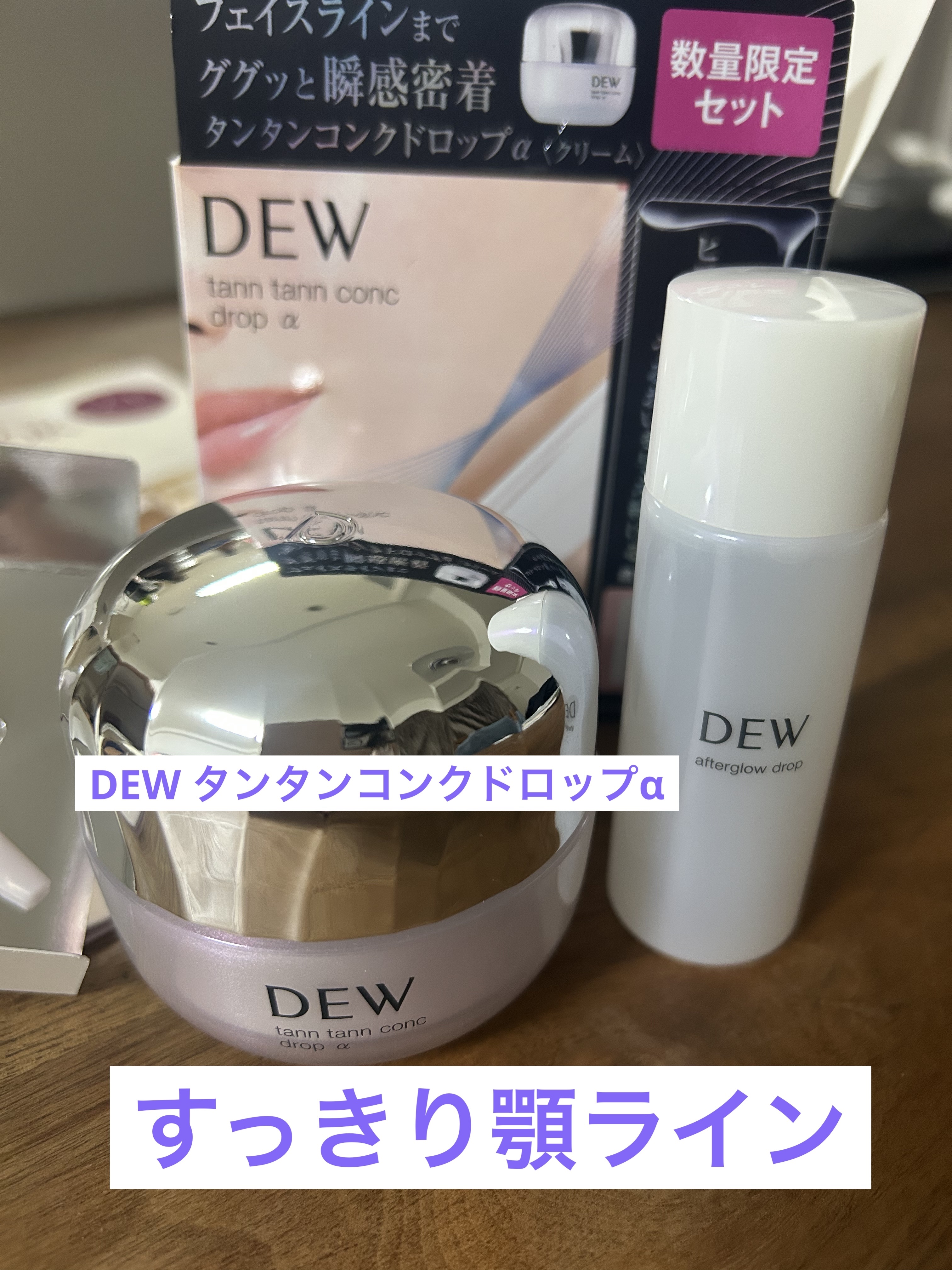 タンタンコンクドロップα/DEW/フェイスクリームを使ったクチコミ（1枚目）