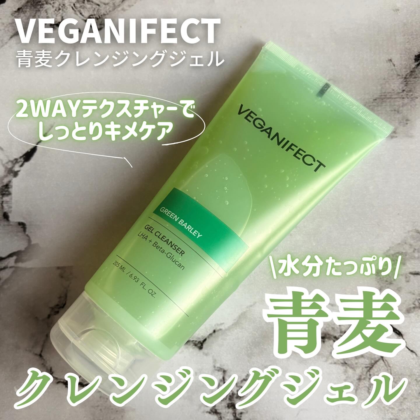 青麦クレンジングジェル /Veganifect/クレンジングジェルを使ったクチコミ（1枚目）