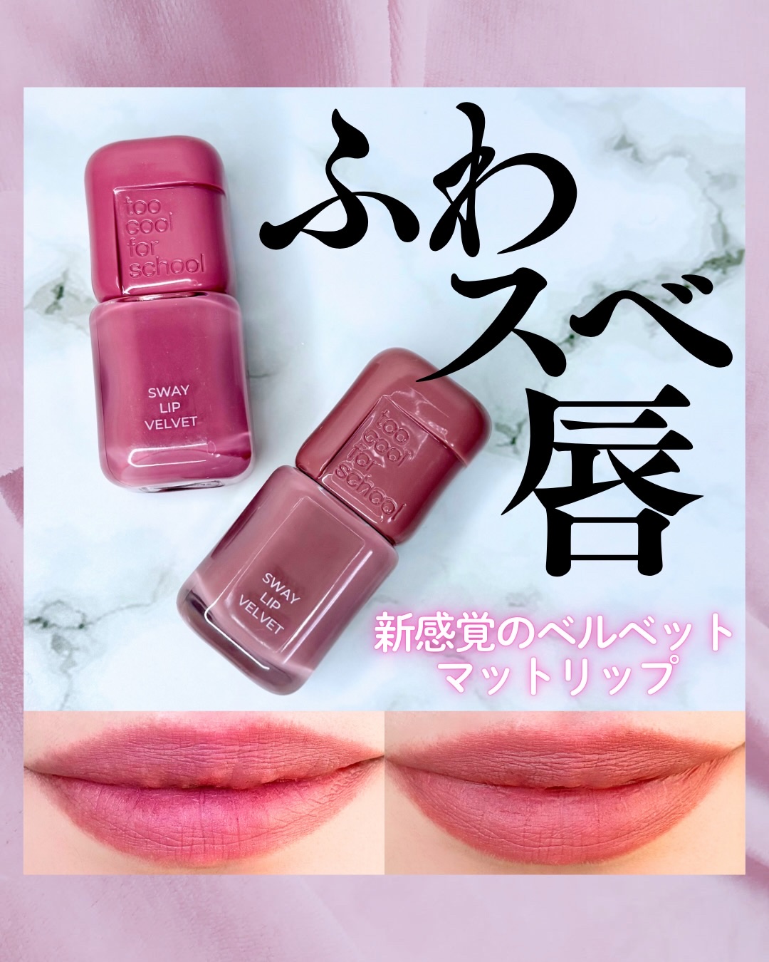 スウェイリップベルベット/too cool for school/リップティントを使ったクチコミ（1枚目）