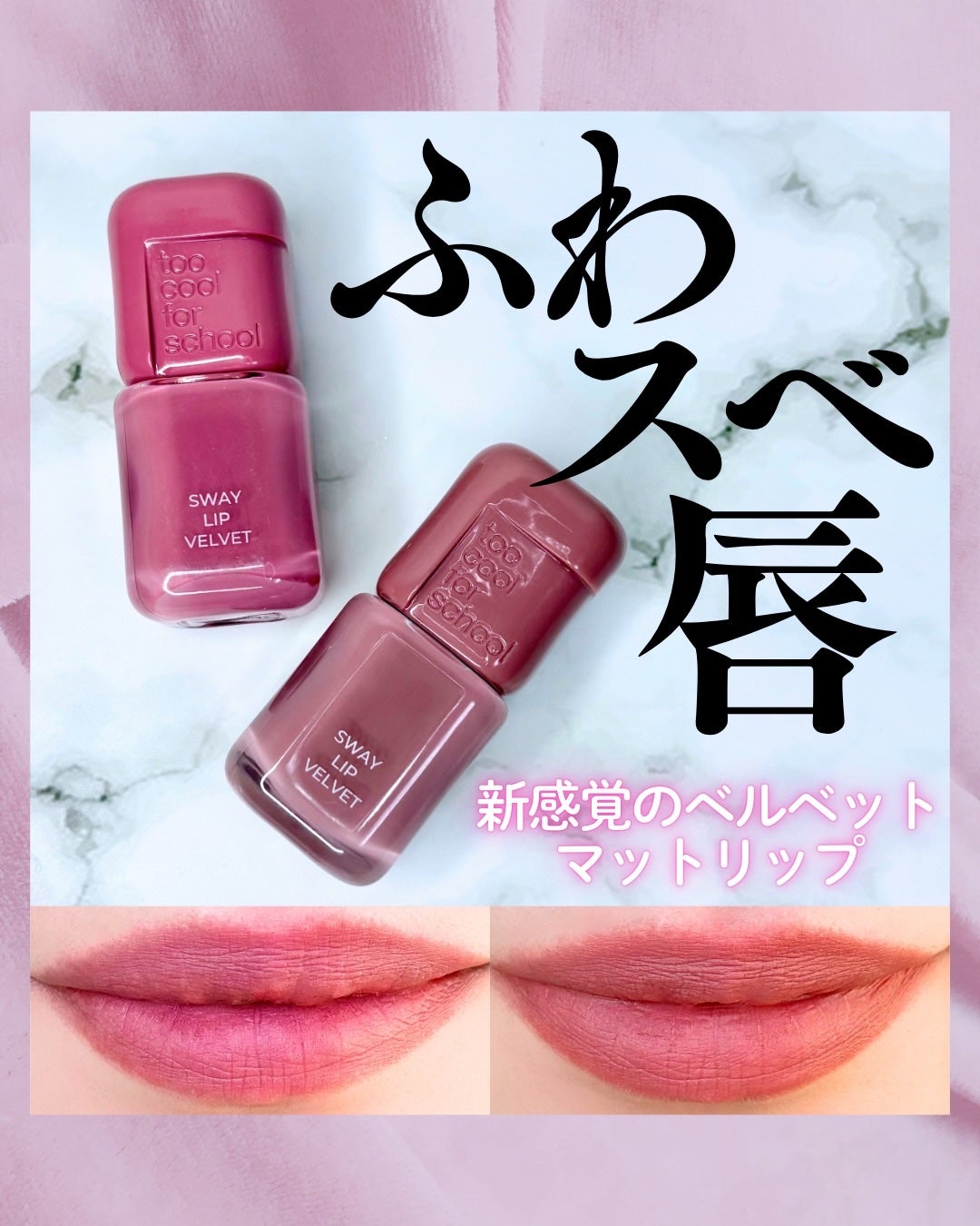スウェイリップベルベット/too cool for school/リップティントを使ったクチコミ(1枚目)