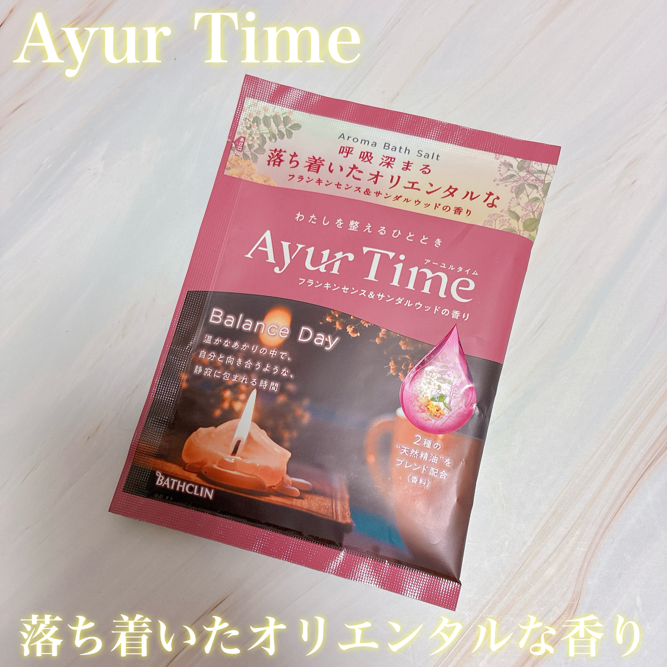 アーユルタイム バランスデイ バスソルト フランキンセンス&サンダルウッドの香り/バスクリン/無機塩系入浴剤を使ったクチコミ（1枚目）