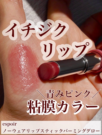 ノーウェアリップスティックバーミンググロー/espoir/口紅を使ったクチコミ(1枚目)