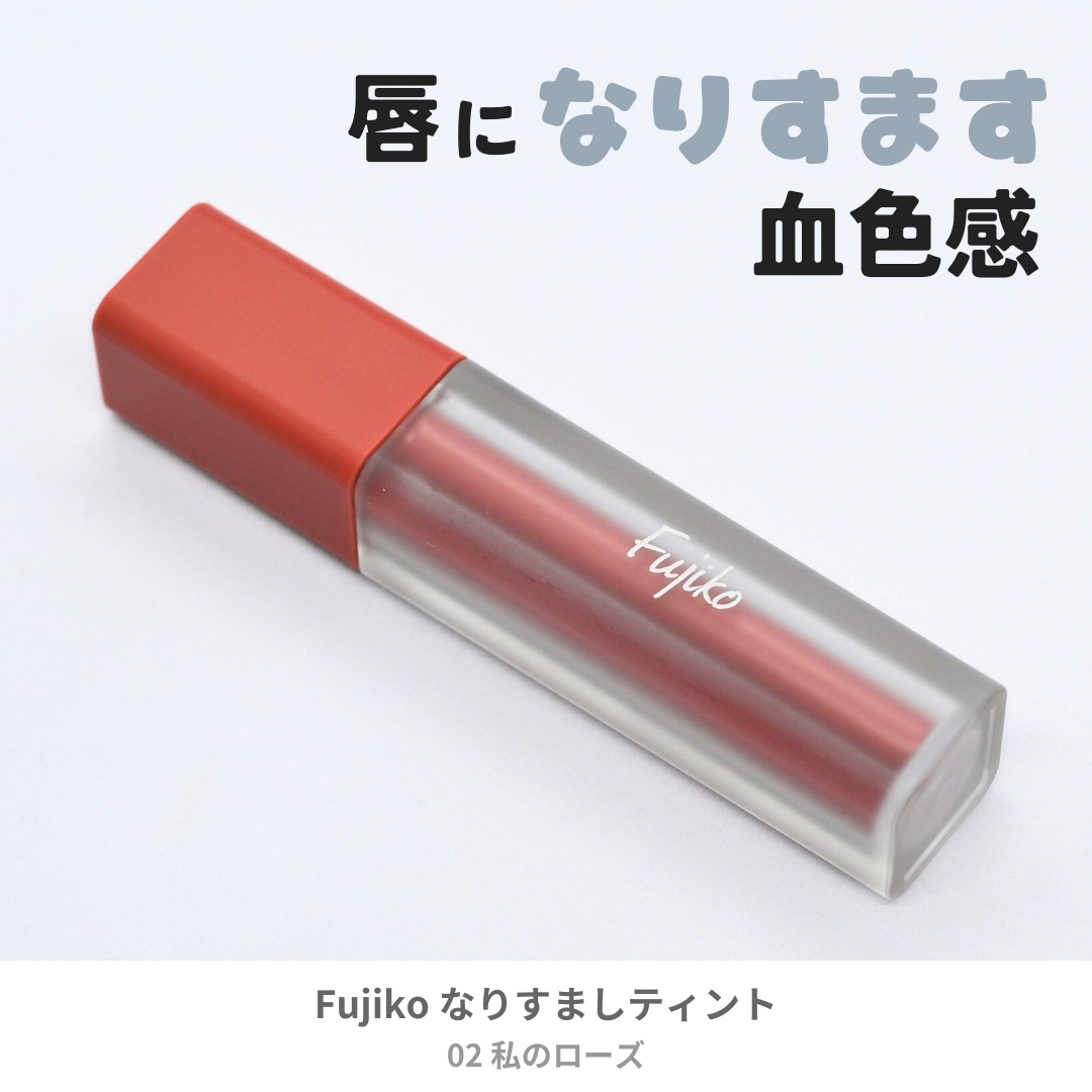 なりすましティント/Fujiko/リップティントを使ったクチコミ（1枚目）