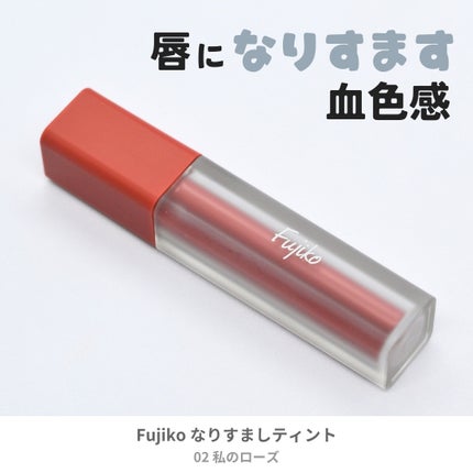 なりすましティント/Fujiko/リップティントを使ったクチコミ(1枚目)